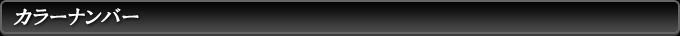 カラーナンバー